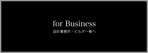for Business 設計事務所・工務店様へ